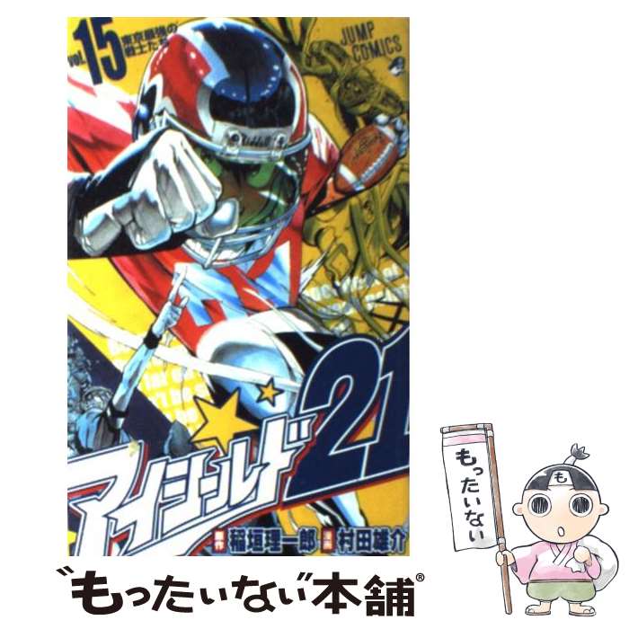 【中古】 アイシールド21 15 / 稲垣 理一郎, 村田 雄介 / 集英社 [コミック]【メール便送料無料】【最短翌日配達対応】