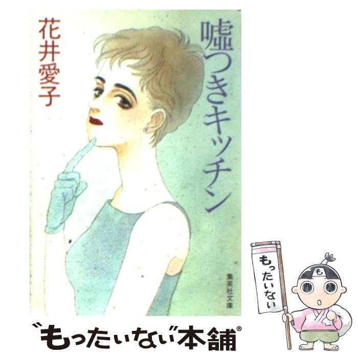 楽天もったいない本舗　楽天市場店【中古】 嘘つきキッチン / 花井 愛子 / 集英社 [文庫]【メール便送料無料】【あす楽対応】