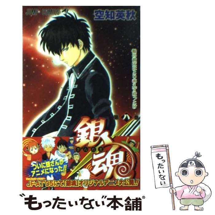 【中古】 銀魂 第8巻 / 空知 英秋 / 集英社 [コミック]【メール便送料無料】【あす楽対応】