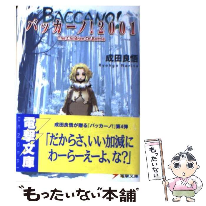 【中古】 バッカーノ！2001 The　children　of　bottle / 成田 良悟, エナミ カツミ / メディアワークス [文庫]【メール便送料無料】【あす楽対応】