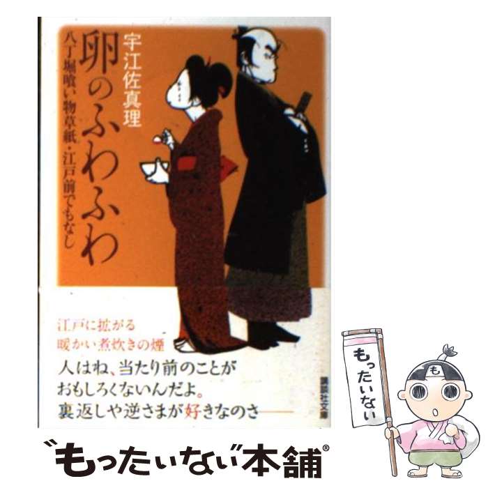 【中古】 卵のふわふわ 八丁堀喰い物草紙・江戸前でもなし / 宇江佐 真理 / 講談社 [文庫]【メール便送料無料】【あす楽対応】