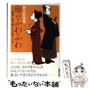  卵のふわふわ 八丁堀喰い物草紙・江戸前でもなし / 宇江佐 真理 / 講談社 