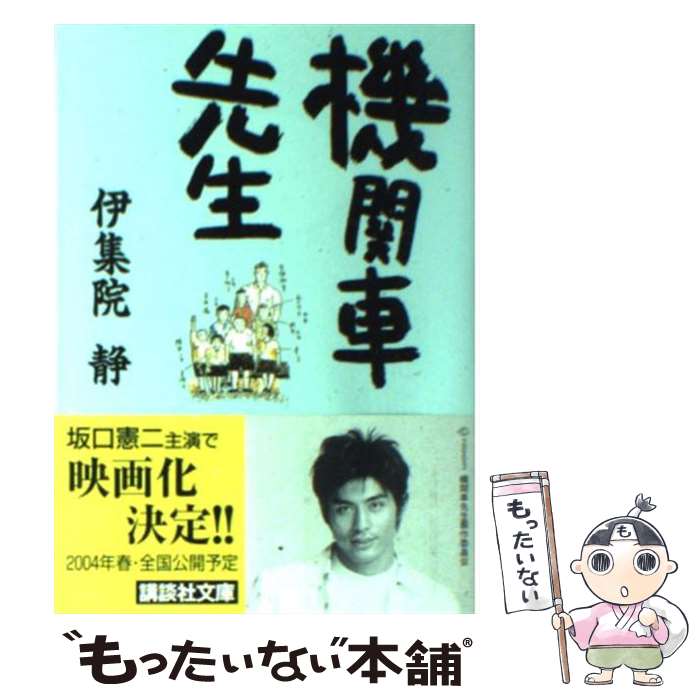 【中古】 機関車先生 / 伊集院 静 / 講談社 [文庫]【メール便送料無料】【あす楽対応】