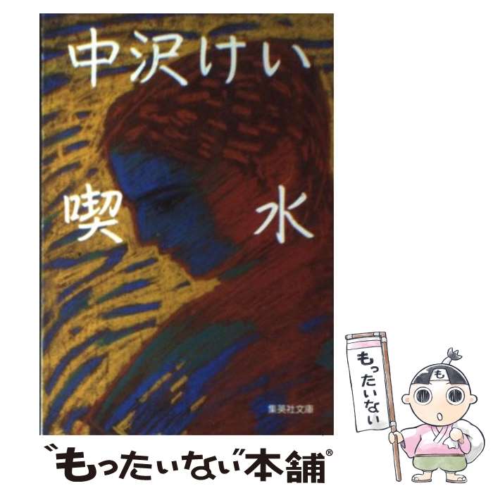 【中古】 喫水 / 中沢 けい / 集英社 [文庫]【メール便送料無料】【あす楽対応】