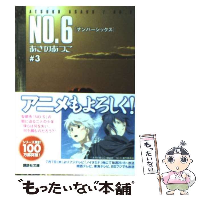 【中古】 NO．6 ＃3 / あさの あつこ / 講談社 文庫 【メール便送料無料】【あす楽対応】