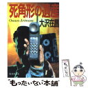 【中古】 死角形の遺産 / 大沢 在昌 / 集英社 文庫 【メール便送料無料】【あす楽対応】