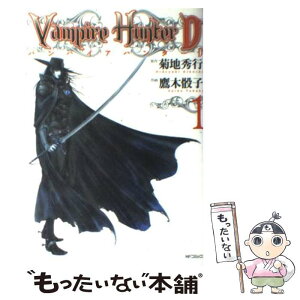 【中古】 バンパイアハンターD 1 / 菊地 秀行, 鷹木 骰子 / メディアファクトリー [コミック]【メール便送料無料】【あす楽対応】