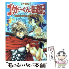 【中古】 地獄に堕ちた亡者ども ゴクドーくん漫遊記外伝10 上 / 中村 うさぎ, 桐嶋 たける / メディアワークス [文庫]【メール便送料無料】【あす楽対応】