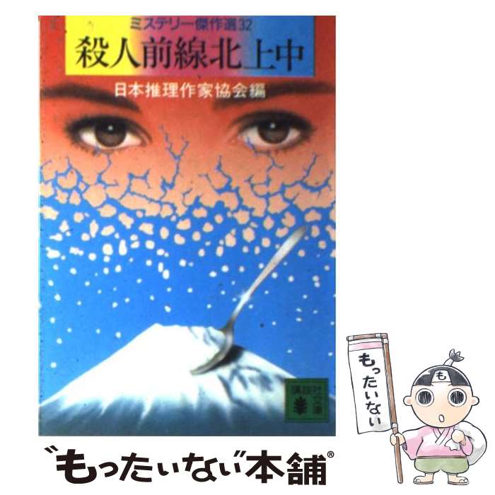 【中古】 殺人前線北上中 / 日本推理作家協会 / 講談社 