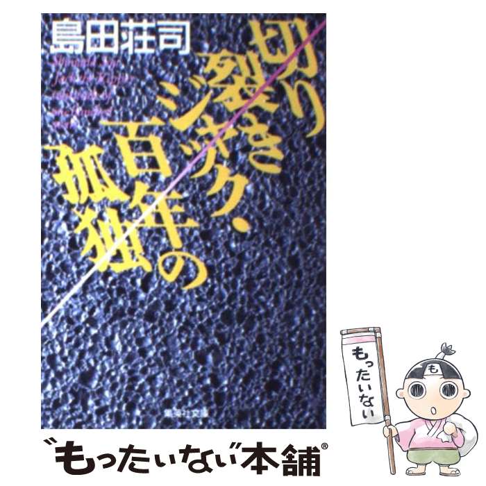 【中古】 切り裂きジャック・百年の孤独 / 島田 荘司 / 集英社 [文庫]【メール便送料無料】【あす楽対応】