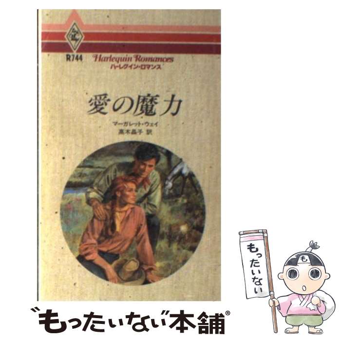 【中古】 愛の魔力 / マーガレット ウェイ, 高木 晶子 / ハーパーコリンズ・ジャパン [新書]【メール便送料無料】【あす楽対応】