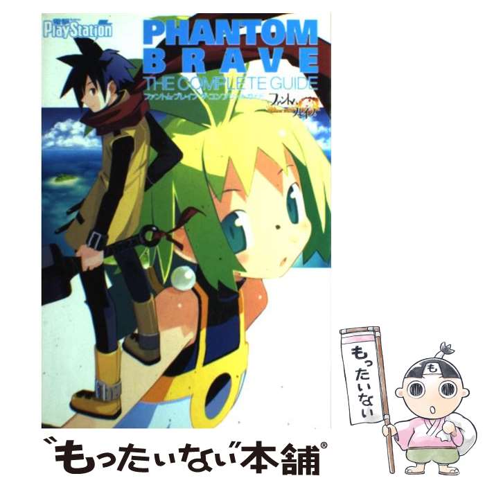 楽天もったいない本舗　楽天市場店【中古】 ファントム・ブレイブザ・コンプリートガイド / 電撃プレイステーション編集部 / メディアワークス [単行本]【メール便送料無料】【あす楽対応】