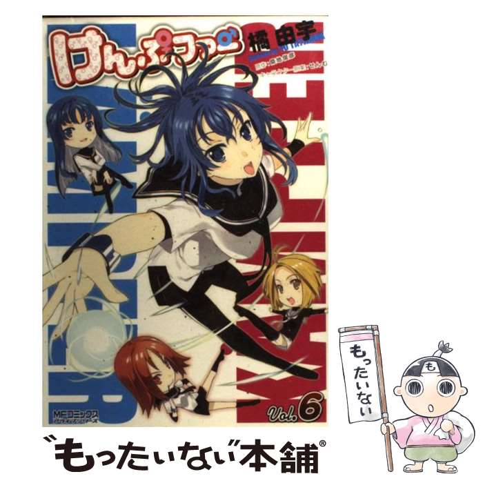 【中古】 けんぷファー 6 / 築地 俊彦（ツキジ トシヒコ）, 橘 由宇 / メディアファクトリー [コミック]【メール便送料無料】【最短翌日配達対応】