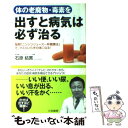 【中古】 体の老廃物 毒素を出すと病気は必ず治る / 石原 結實 / 三笠書房 単行本 【メール便送料無料】【あす楽対応】