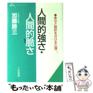 【中古】 人間的強さ・人間的脆さ / 加藤 諦三 / 三笠書房 [文庫]【メール便送料無料】【あす楽対応】