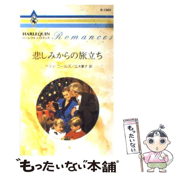 【中古】 悲しみからの旅立ち / ベティ ニールズ, Betty Neels, 広木 夏子 / ハーパーコリンズ・ジャパン [新書]【メール便送料無料】【最短翌日配達対応】