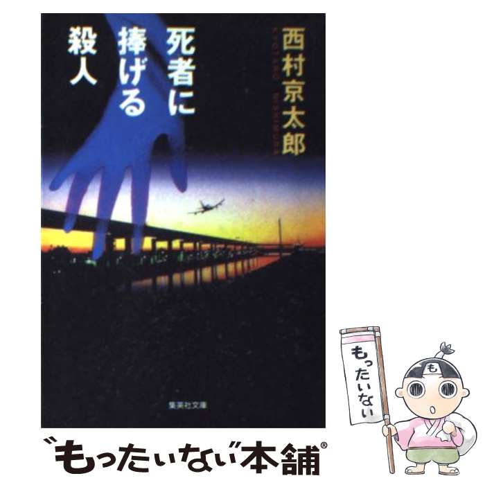  死者に捧げる殺人 / 西村 京太郎 / 集英社 