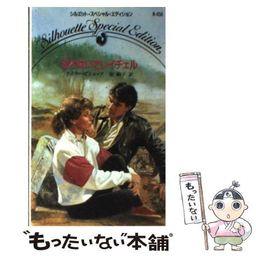 【中古】 泣かないでレイチェル / ナタリー ビショップ / ハーレクイン [新書]【メール便送料無料】【あす楽対応】