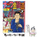 【中古】 ナニワ金融道 3 / 青木 雄二 / 講談社 文庫 【メール便送料無料】【あす楽対応】