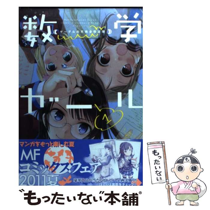楽天市場】ゲーデル 不完全性定理 数学ガールの通販 楽天市場】ゲーデル 不完全性定理 数学ガールの通販