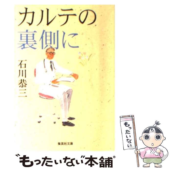  カルテの裏側に / 石川 恭三 / 集英社 