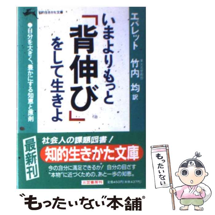 【中古】 いまよりもっと「背伸び」をして生きよ / チャールズ・C. エバレット, 竹内 均 / 三笠書房 [文庫]【メール便送料無料】【最短翌日配達対応】