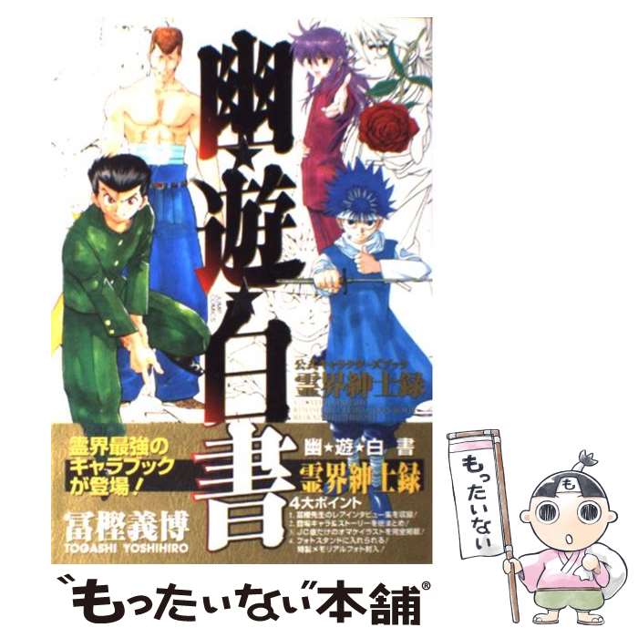 【中古】 幽☆遊☆白書公式キャラクターズブック 霊界紳士録 / 冨樫 義博, 樹想社 / 集英社 [コミック]【メール便送料無料】【最短翌日配達対応】