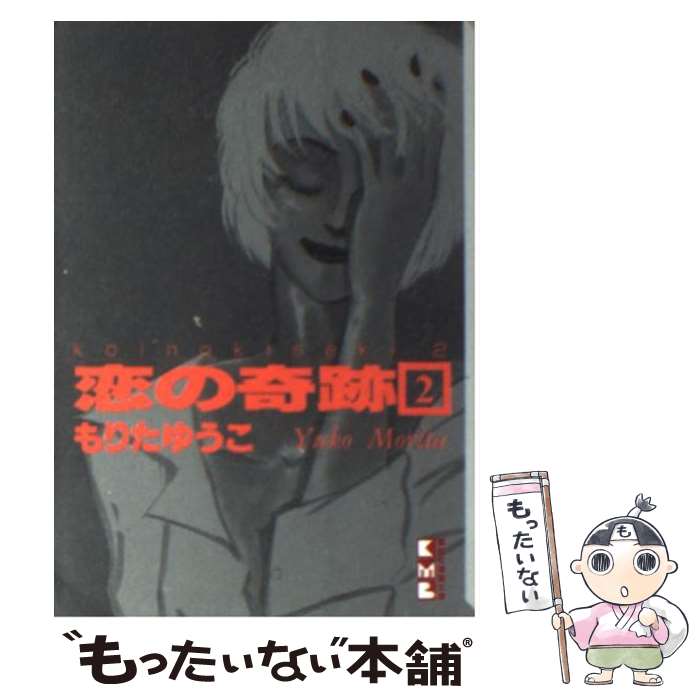【中古】 恋の奇跡（2） / もりた ゆうこ / 講談社 [文庫]【メール便送料無料】【最短翌日配達対応】