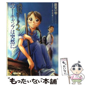 【中古】 時空のクロス・ロード 2 / 鷹見 一幸, あんみつ草 / メディアワークス [文庫]【メール便送料無料】【あす楽対応】