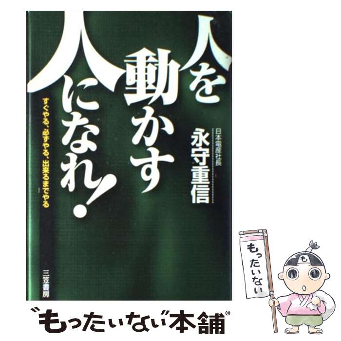 【中古】 「人を動かす人」になれ！ / 永守 重信 / 三笠書房 [単行本]【メール便送料無料】【あす楽対応】