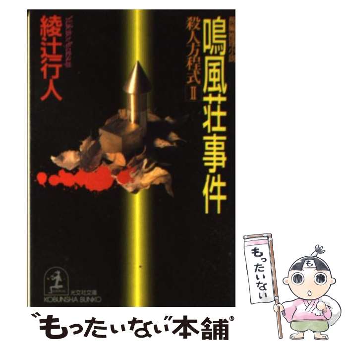 【中古】 鳴風荘事件 殺人方程式2　長編推理小説 / 綾辻 行人 / 光文社 [文庫]【メール便送料無料】【あす楽対応】