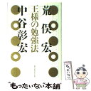 【中古】 王様の勉強法 / 荒俣 宏, 中谷 彰宏 / メディアワークス [単行本]【メール便送料無料】【あす楽対応】