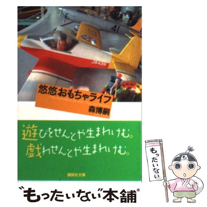 楽天もったいない本舗　楽天市場店【中古】 悠悠おもちゃライフ / 森 博嗣 / 講談社 [文庫]【メール便送料無料】【あす楽対応】