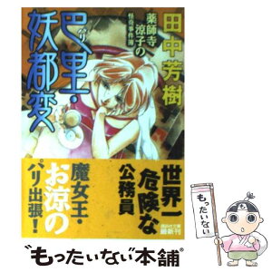 【中古】 巴里・妖都変 薬師寺涼子の怪奇事件簿 / 田中 芳樹 / 講談社 [文庫]【メール便送料無料】【あす楽対応】