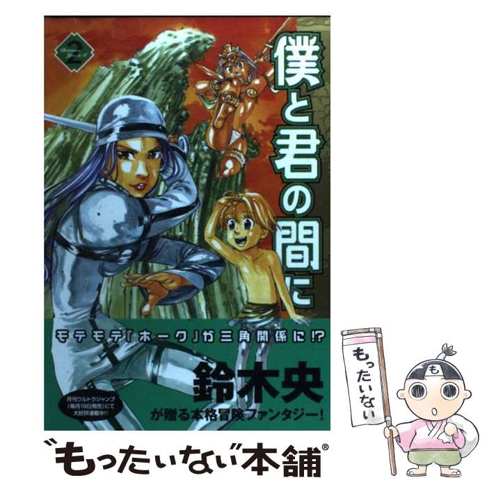 【中古】 僕と君の間に 2 / 鈴木 央 / 集英社 [コミック]【メール便送料無料】【あす楽対応】