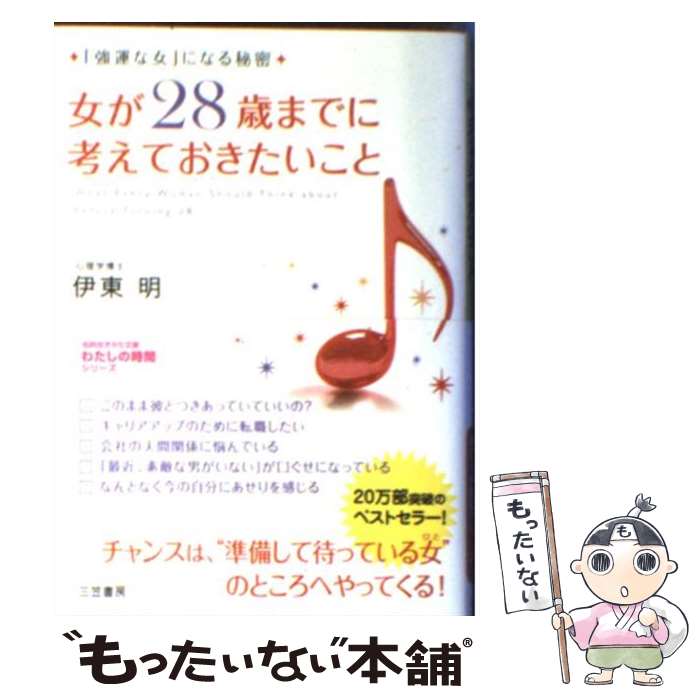 【中古】 女が28歳までに考えておきたいこと / 伊東 明 