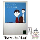  チルドレン / 伊坂 幸太郎 / 講談社 