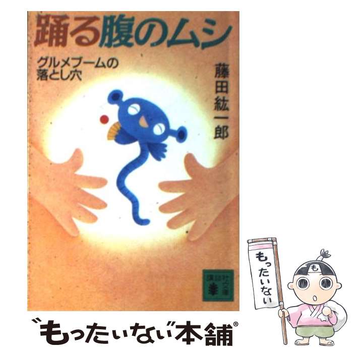 【中古】 踊る腹のムシ グルメブームの落とし穴 / 藤田 紘一郎 / 講談社 [文庫]【メール便送料無料】【..