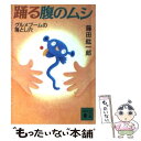  踊る腹のムシ グルメブームの落とし穴 / 藤田 紘一郎 / 講談社 