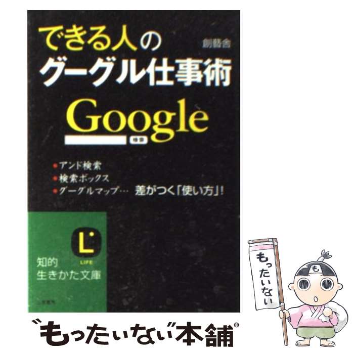 【中古】 できる人のグーグル仕事術 / 創藝舎 / 三笠書房 [文庫]【メール便送料無料】【あす楽対応】