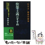 【中古】 「快楽主義」のすすめ / 里中 李生 / 三笠書房 [文庫]【メール便送料無料】【あす楽対応】