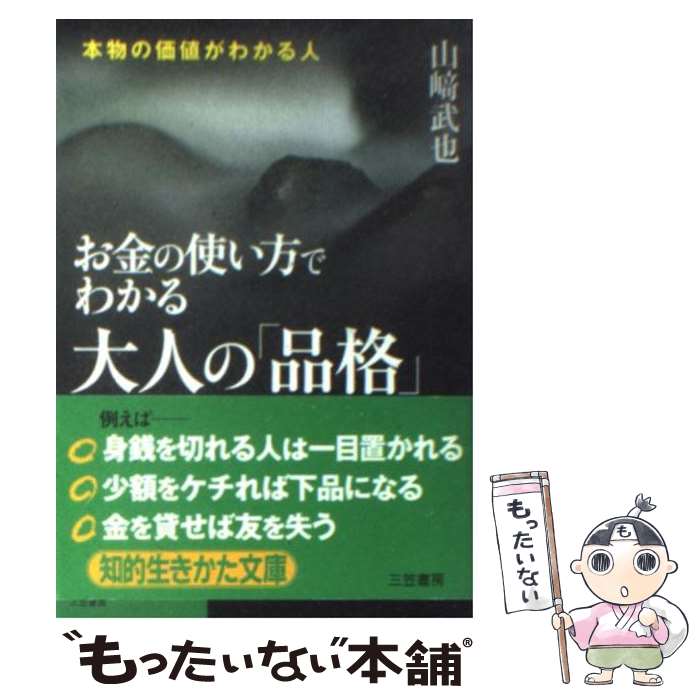 【中古】 お金の使い方でわかる大人の「品格」 / 山崎 武也 / 三笠書房 [文庫]【メール便送料無料】【あす楽対応】のサムネイル