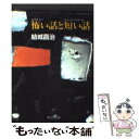 【中古】 怖い話（ミステリー）と短い話（ショート ショート） / 結城 昌治 / 中央公論新社 文庫 【メール便送料無料】【あす楽対応】