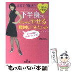 【中古】 下半身からみるみるやせる腰回し！ダイエット / SHINO / 三笠書房 [文庫]【メール便送料無料】【あす楽対応】