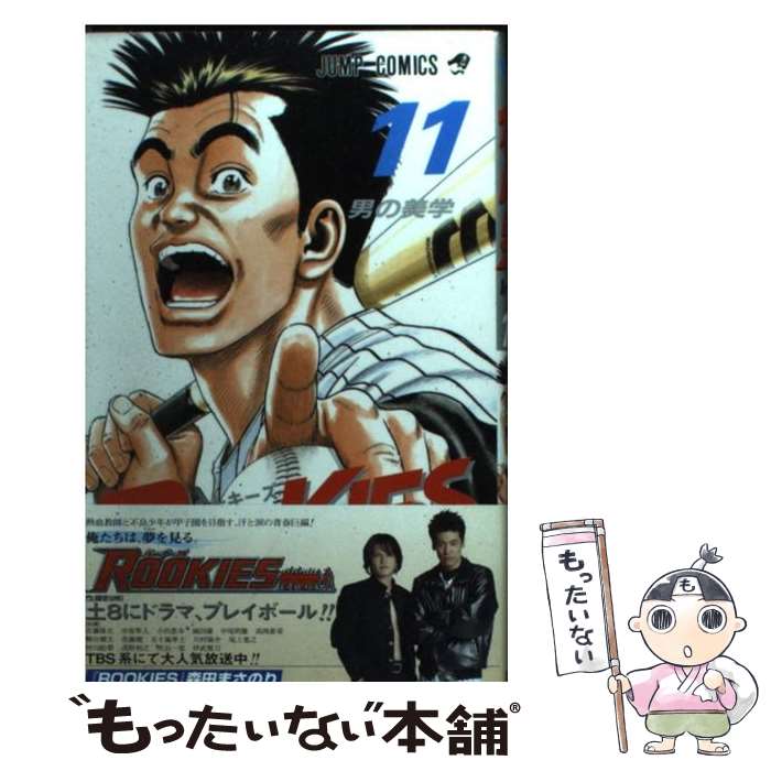 【中古】 ROOKIES（11） / 森田 まさのり / 集英社 [コミック]【メール便送料無料】【最短翌日配達対応】