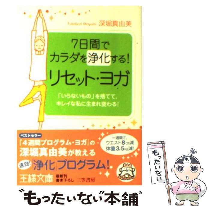 【中古】 7日間でカラダを浄化する！リセット・ヨガ / 深堀 真由美 / 三笠書房 [文庫]【メール便送料無料】【あす楽対応】