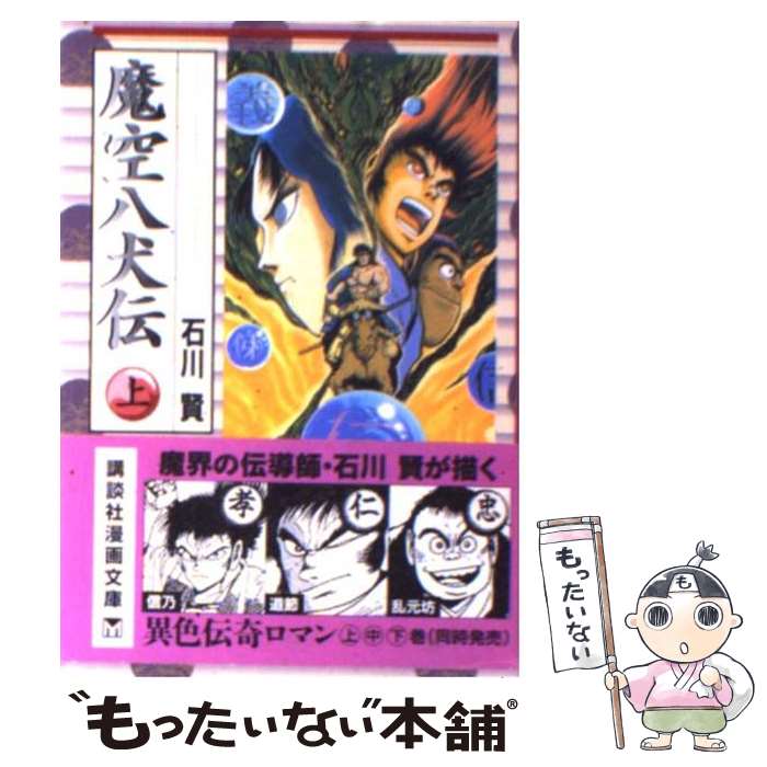 【中古】 魔空八犬伝 上 / 石川 賢 / 講談社 [文庫]【メール便送料無料】【あす楽対応】