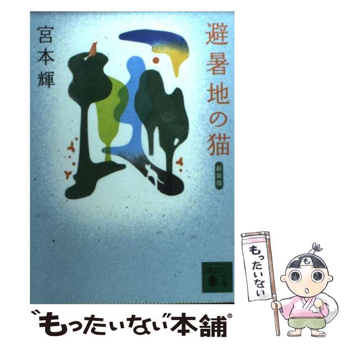 【中古】 避暑地の猫 新装版 / 宮本 輝 / 講談社 [文庫]【メール便送料無料】【あす楽対応】