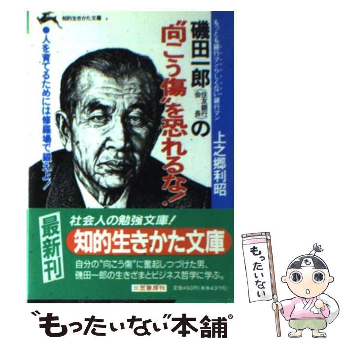 【中古】 磯田一郎の“向こう傷”を恐れるな！ 知的生きかた文庫 上之郷利昭 / 上之郷 利昭 / 三笠書房 [文庫]【メール便送料無料】【最短翌日配達対応】