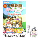 【中古】 牧場物語ミネラルタウンのなかまたちforガールときめき攻略ガイド これでカンペキ！！ / 電撃ゲームキューブ編集部 / メディア 単行本 【メール便送料無料】【あす楽対応】